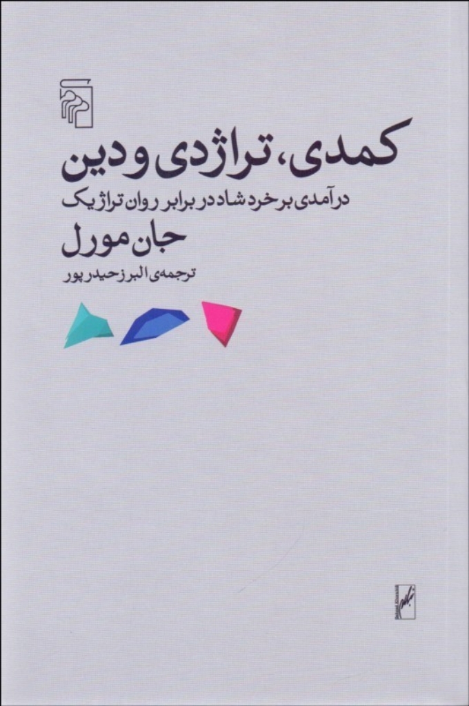 تصویر  کمدی تراژدی و دین - درآمدی بر خرد شاد در برابر روان تراژیک (رقعی-شمیز)